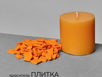 Краситель для свечей в пластинах №17 Оранжевый 