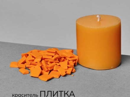 Краситель для свечей в пластинах №17 Оранжевый 