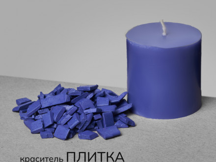 Краситель для свечей в пластинах №6 Фиолетовый