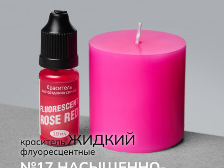 Краситель для свечей жидкий №17 Насыщенно-розовый