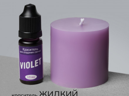 Краситель для свечей жидкий №8 Фиолетовый