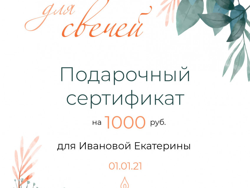 Электронный сертификат на 1000 руб.
